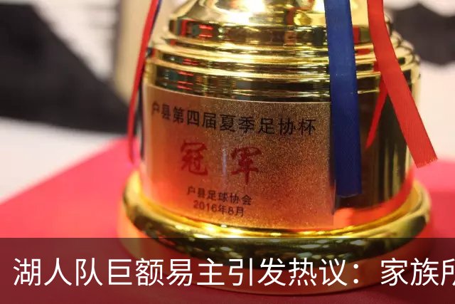 湖人队巨额易主引发热议：家族所有权的时代是否结束？