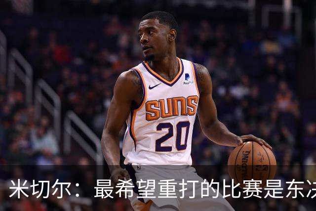 米切尔：最希望重打的比赛是东决首战对阵尼克斯