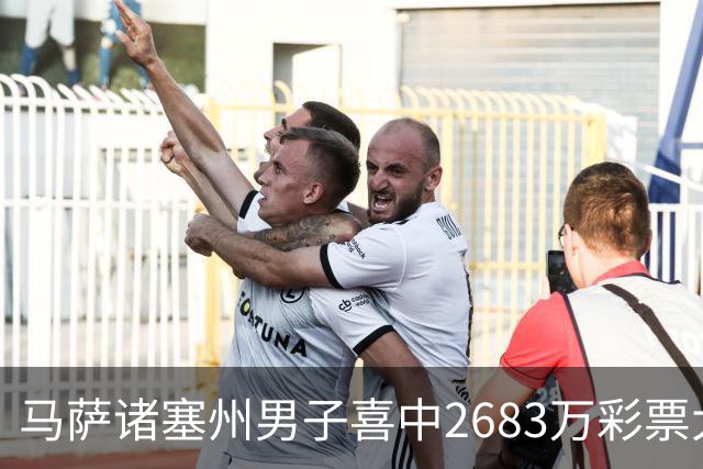 马萨诸塞州男子喜中2683万彩票大奖计划购房